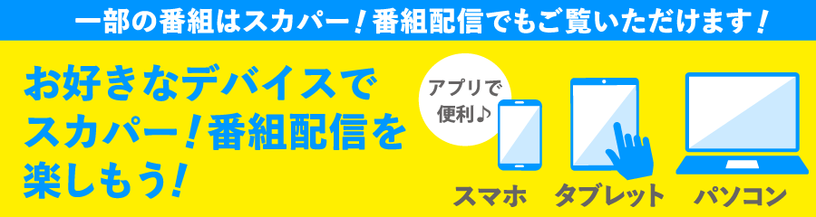 お好きなデバイスでスカパー！番組配信を楽しもう！