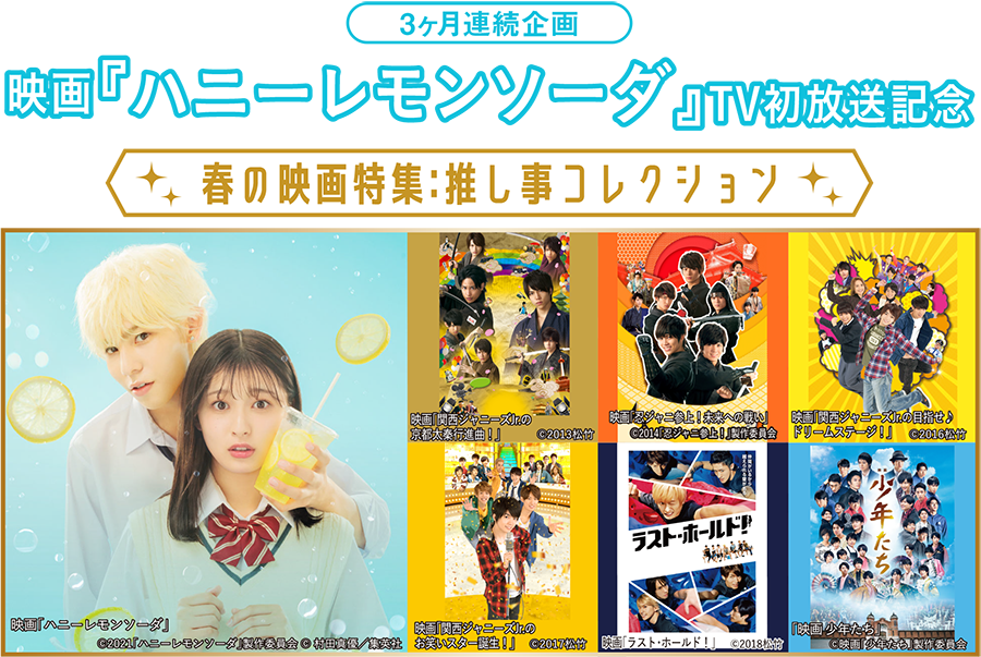 3ヶ月連続企画 映画 ハニーレモンソーダ Tv初放送記念 春の映画特集 推し
