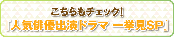 人気俳優出演ドラマ一挙見SP｜ホームドラマチャンネル