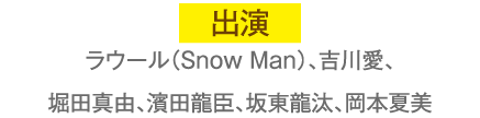 出演 ラウール（Snow Man）、吉川愛、堀田真由、<br />濱田龍臣、坂東龍汰、岡本夏美 | 「春の映画特集：推し事コレクション2023」特設サイト｜ホームドラマチャンネル