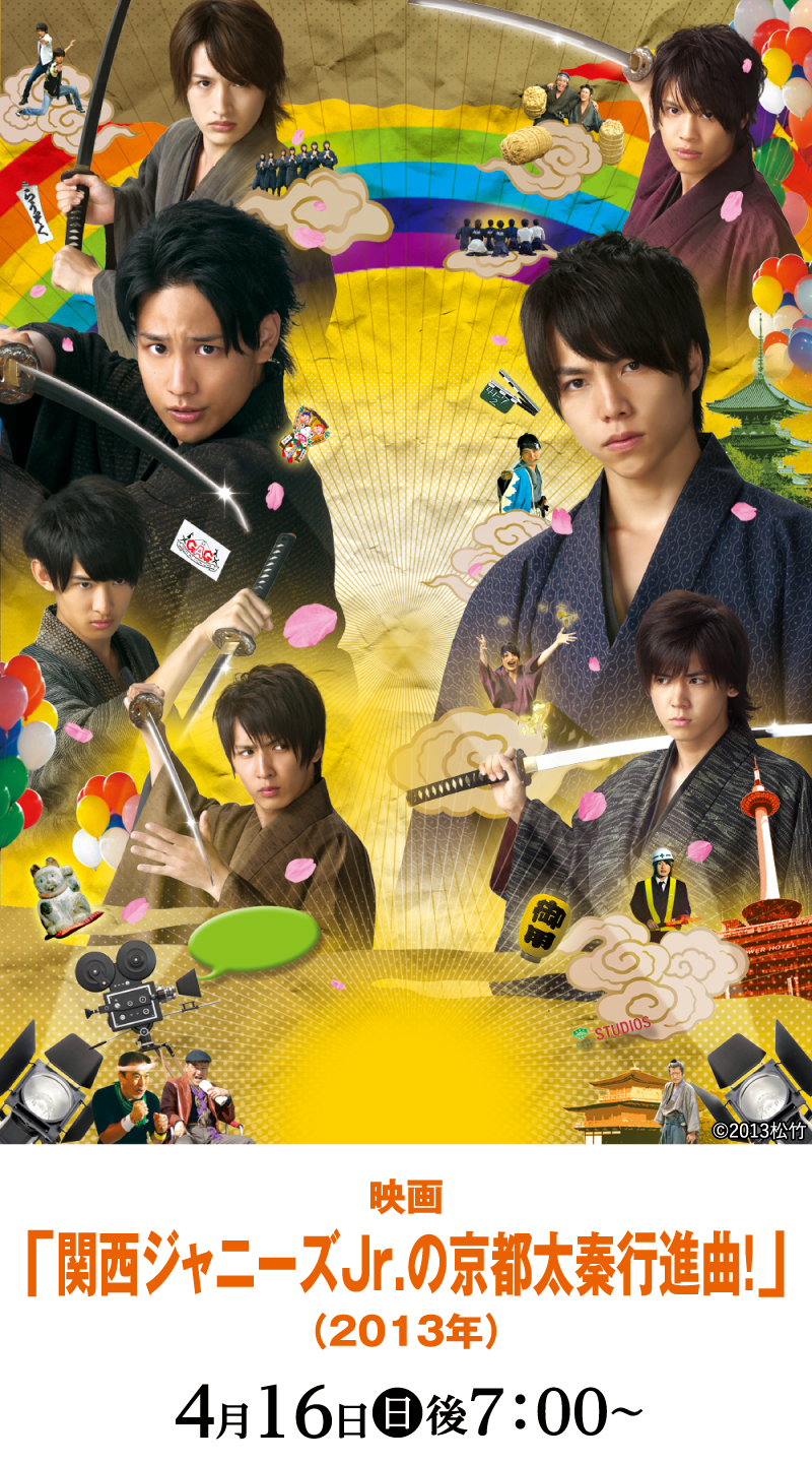 映画「関西ジャニーズJr.の京都太秦行進曲！」 |「春の映画特集：推し事コレクション2023」特設サイト｜ホームドラマチャンネル