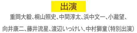 出演 重岡大毅、桐山照史、中間淳太、浜中文一、小瀧望、向井康二、藤井流星、渡辺いっけい、中村獅童（特別出演） | 『推し事コレクション』の特設サイト｜ホームドラマチャンネル