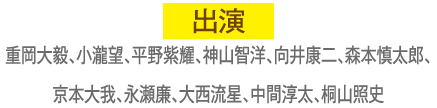 出演 重岡大毅、小瀧望、平野紫耀、神山智洋、向井康二、森本慎太郎、京本大我、永瀬廉、大西流星、中間淳太、桐山照史 | 『推し事コレクション』の特設サイト｜ホームドラマチャンネル