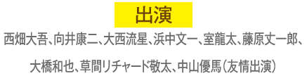 出演 西畑大吾、向井康二、大西流星、浜中文一、室龍太、藤原丈一郎、大橋和也、草間リチャード敬太、中山優馬（友情出演） | 『推し事コレクション』の特設サイト｜ホームドラマチャンネル
