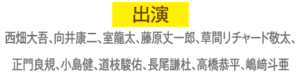 出演 西畑大吾、向井康二、室龍太、藤原丈一郎、草間リチャード敬太、正門良規、小島健、道枝駿佑、長尾謙杜、高橋恭平、嶋﨑斗亜 | 『推し事コレクション』の特設サイト｜ホームドラマチャンネル