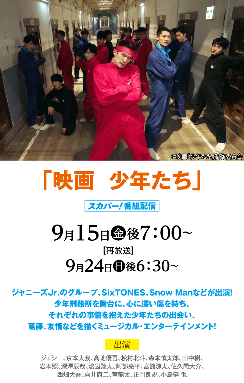 映画「少年たち」 |「秋の映画特集：推し事コレクション2023」特設サイト｜ホームドラマチャンネル