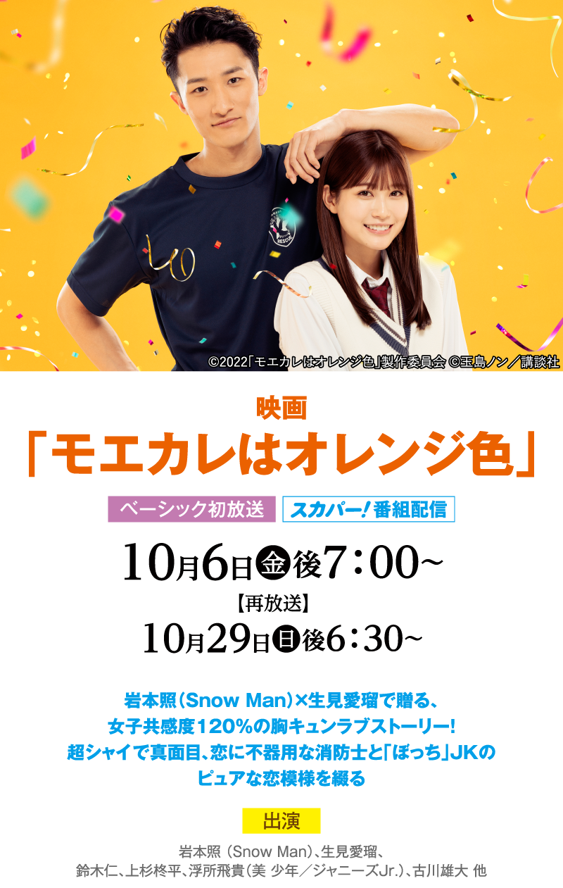 映画「モエカレはオレンジ色」 |「秋の映画特集：推し事コレクション2023」特設サイト｜ホームドラマチャンネル