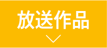 放送作品 | 「秋の映画特集：推し事コレクション2023」特設サイト｜ホームドラマチャンネル