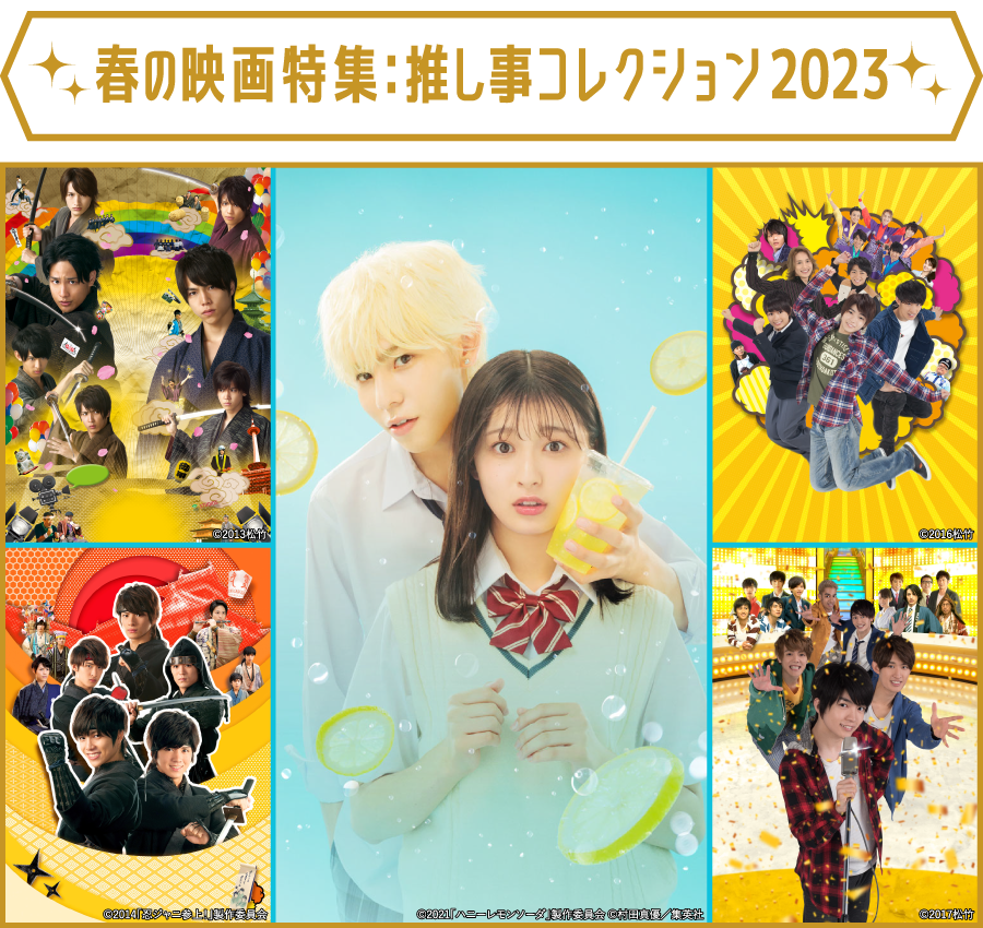「春の映画特集：推し事コレクション2023」特設サイト | ホームドラマチャンネル