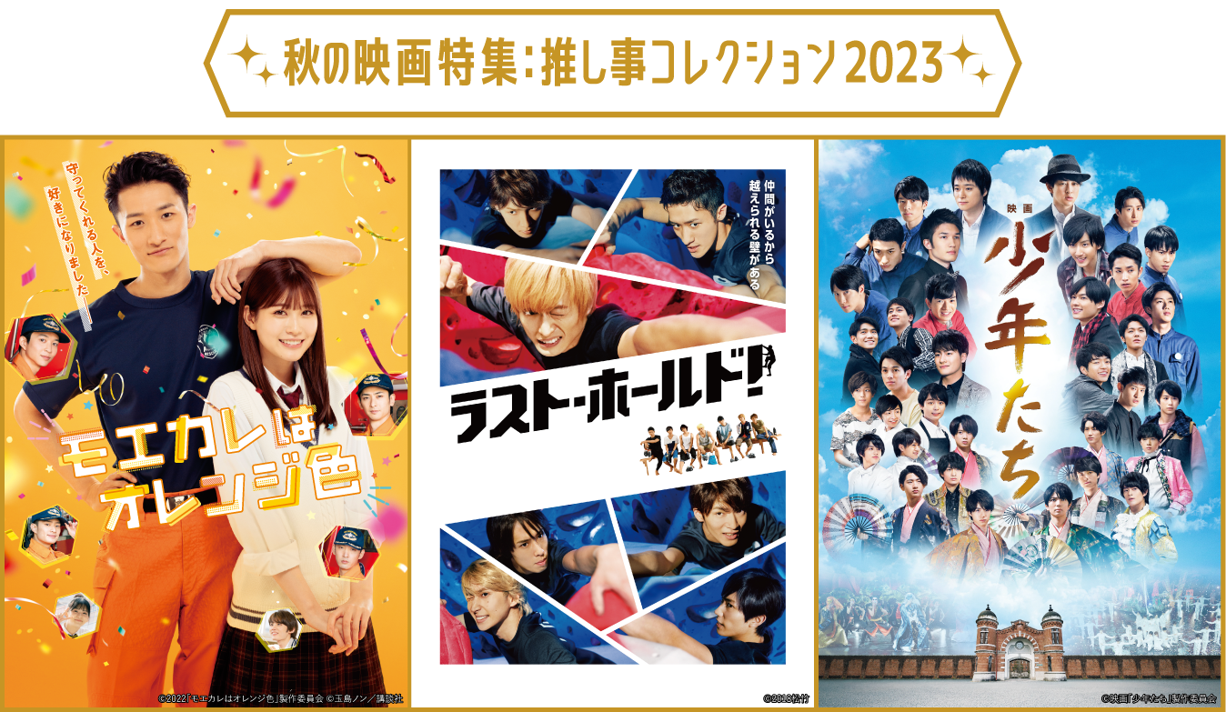 「秋の映画特集：推し事コレクション2023」特設サイト | ホームドラマチャンネル