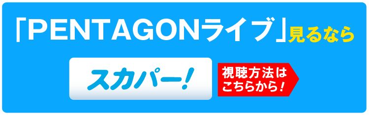 「PENTAGON 2022 LIVE IN JAPAN ～Feelin’ Like～」特設サイト見るならスカパー！