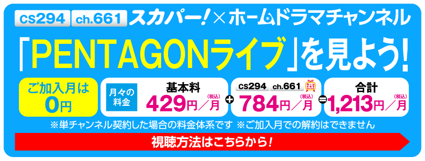 「PENTAGON 2022 LIVE IN JAPAN ～Feelin’ Like～」特設サイト見るならスカパー！