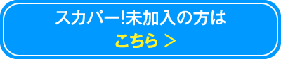 スカパー！視聴案内