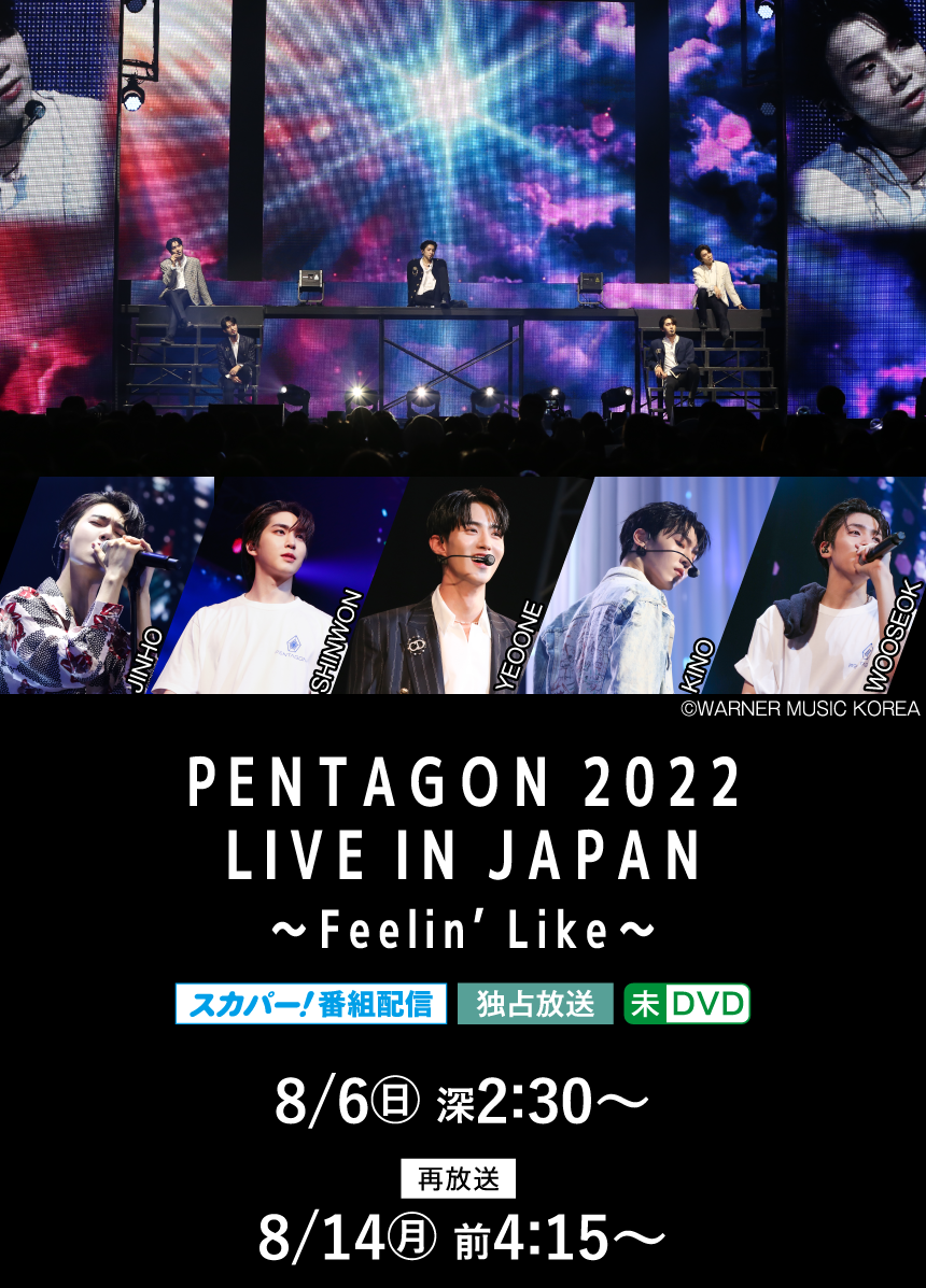 PANT | 「PENTAGON 2022 LIVE IN JAPAN ～Feelin’ Like～」特設サイト｜ホームドラマチャンネル