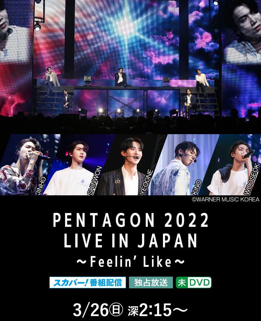 PANT | 「PENTAGON 2022 LIVE IN JAPAN ～Feelin’ Like～」特設サイト｜ホームドラマチャンネル