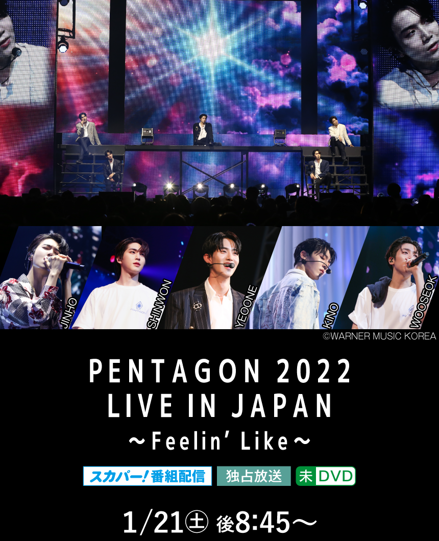 PANT | 「PENTAGON 2022 LIVE IN JAPAN ～Feelin’ Like～」特設サイト｜ホームドラマチャンネル