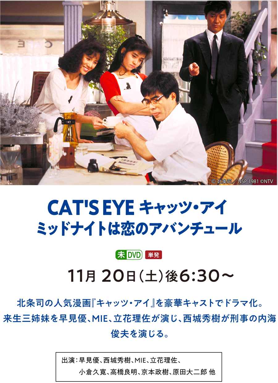 CAT'S EYE キャッツ・アイ ミッドナイトは恋のアバンチュール | 西城秀樹セレクション｜ホームドラマチャンネル