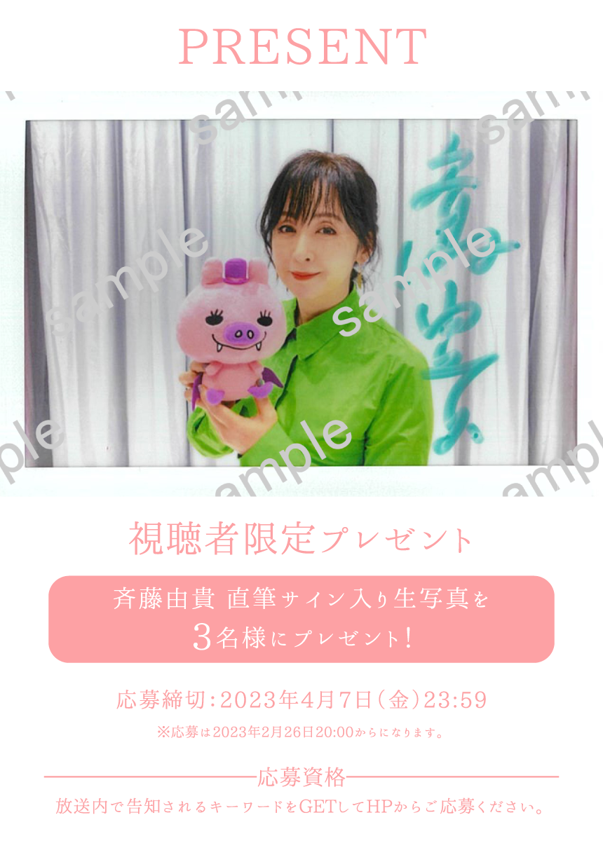 プレゼント | 「斉藤由貴セレクション」特設サイト｜ホームドラマチャンネル