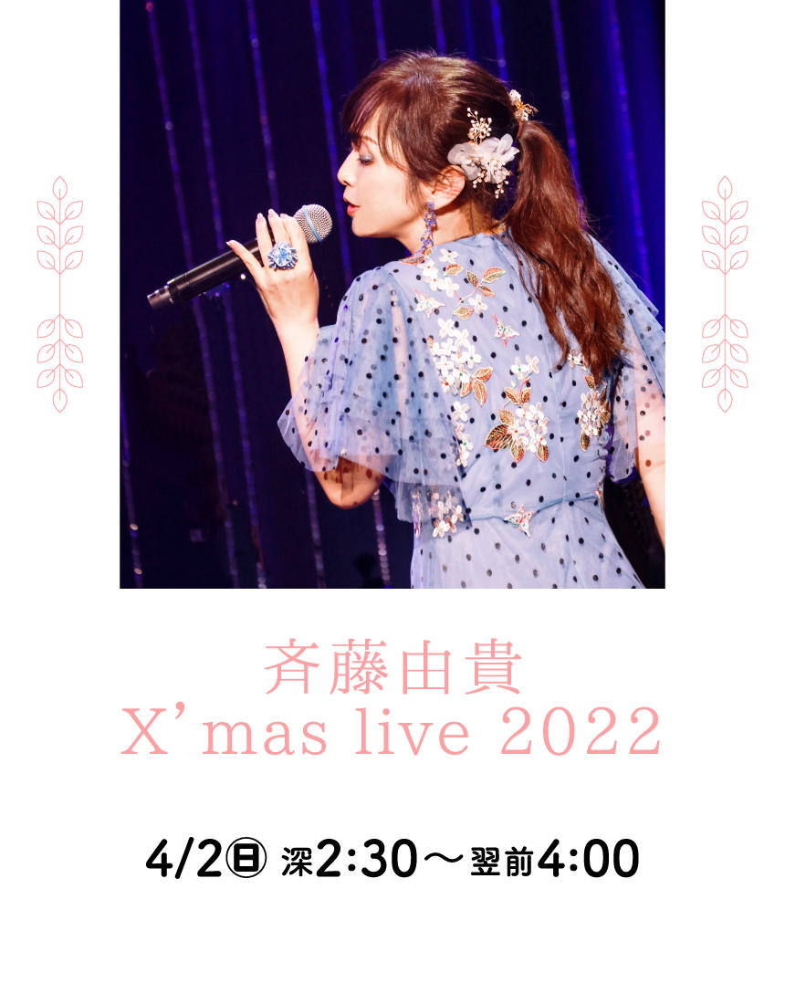 斉藤由貴 X’mas live 2022 | 「斉藤由貴セレクション」特設サイト｜ホームドラマチャンネル