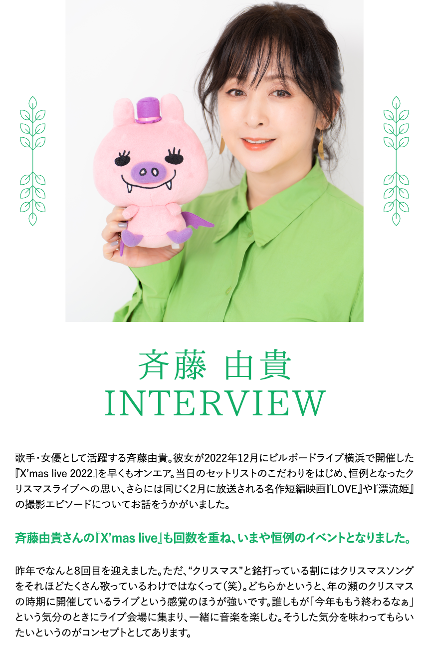 INTERVIEW - インタビュー | 「斉藤由貴セレクション」特設サイト｜ホームドラマチャンネル