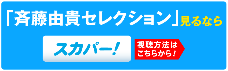「斉藤由貴セレクション」特設サイト見るならスカパー！