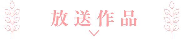 放送作品 | 「斉藤由貴セレクション」特設サイト｜ホームドラマチャンネル