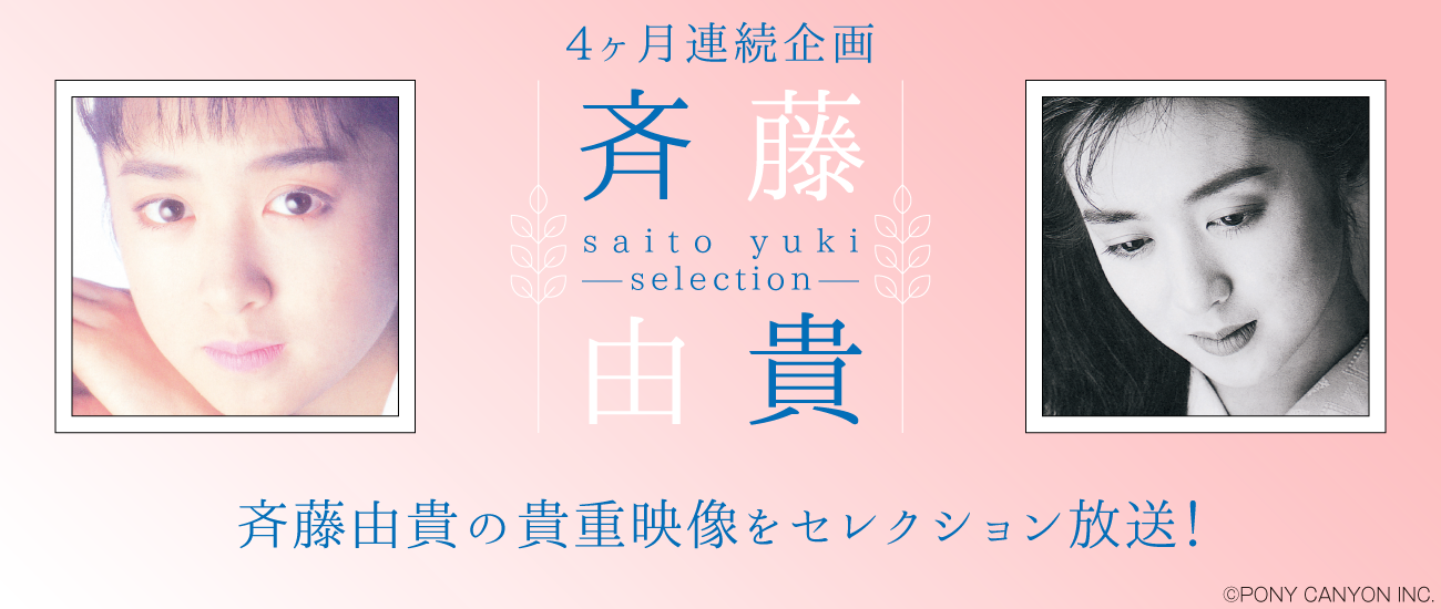 「斉藤由貴セレクション」特設サイト