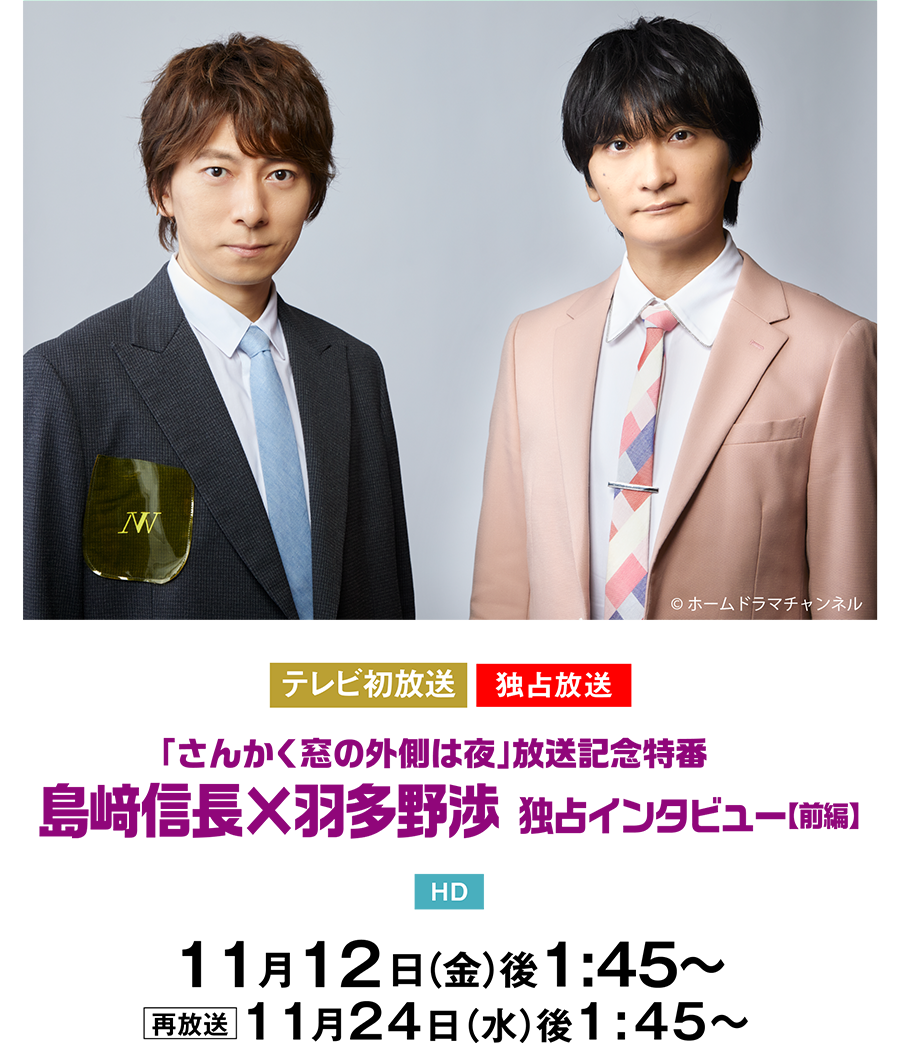 さんかく窓の外側は夜 特設サイト ホームドラマチャンネル
