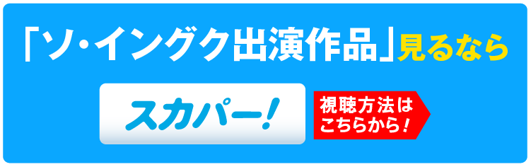 「『ソ・イングク♥セレクション』見るならスカパー！