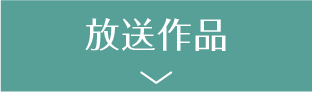 放送作品 | 『ソ・イングク♥セレクション』特設サイト｜ホームドラマチャンネル
