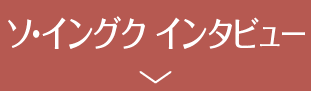 INTERVIEW | 『ソ・イングク♥セレクション』特設サイト｜ホームドラマチャンネル