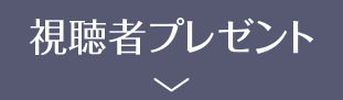 PRESENT | 『ソ・イングク♥セレクション』特設サイト｜ホームドラマチャンネル