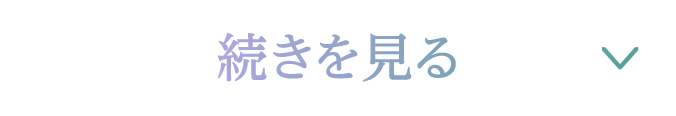 続きを読む