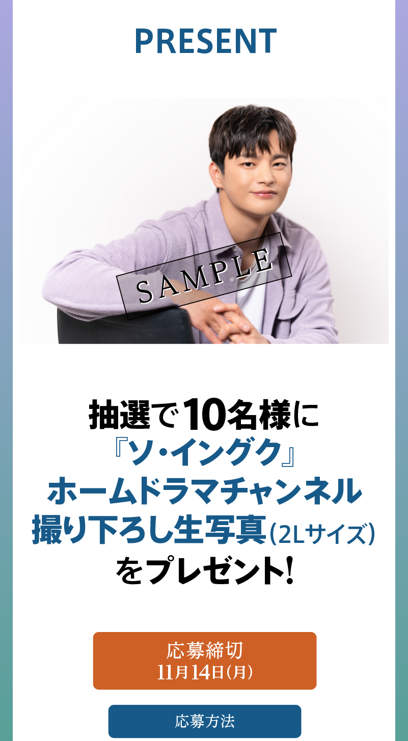 プレゼント | 『ソ・イングク♥セレクション』特設サイト｜ホームドラマチャンネル