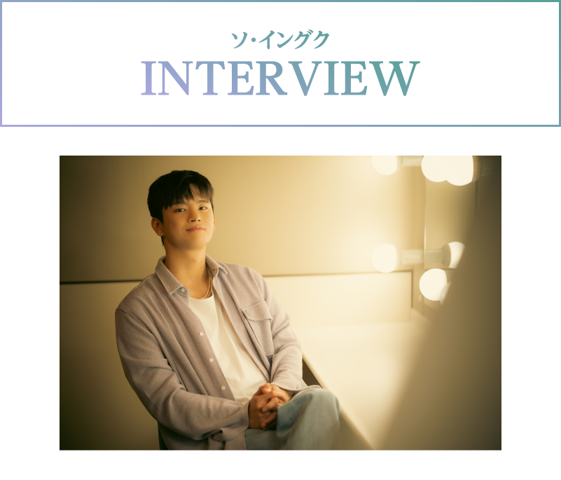 INTERVIEW - インタビュー | 『ソ・イングク♥セレクション』特設サイト｜ホームドラマチャンネル