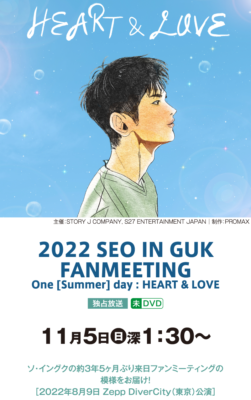 2022 SEO IN GUK FANMEETING One [Summer] day : HEART & LOVE｜『ソ・イングク;セレクション』特設サイト｜ホームドラマチャンネル