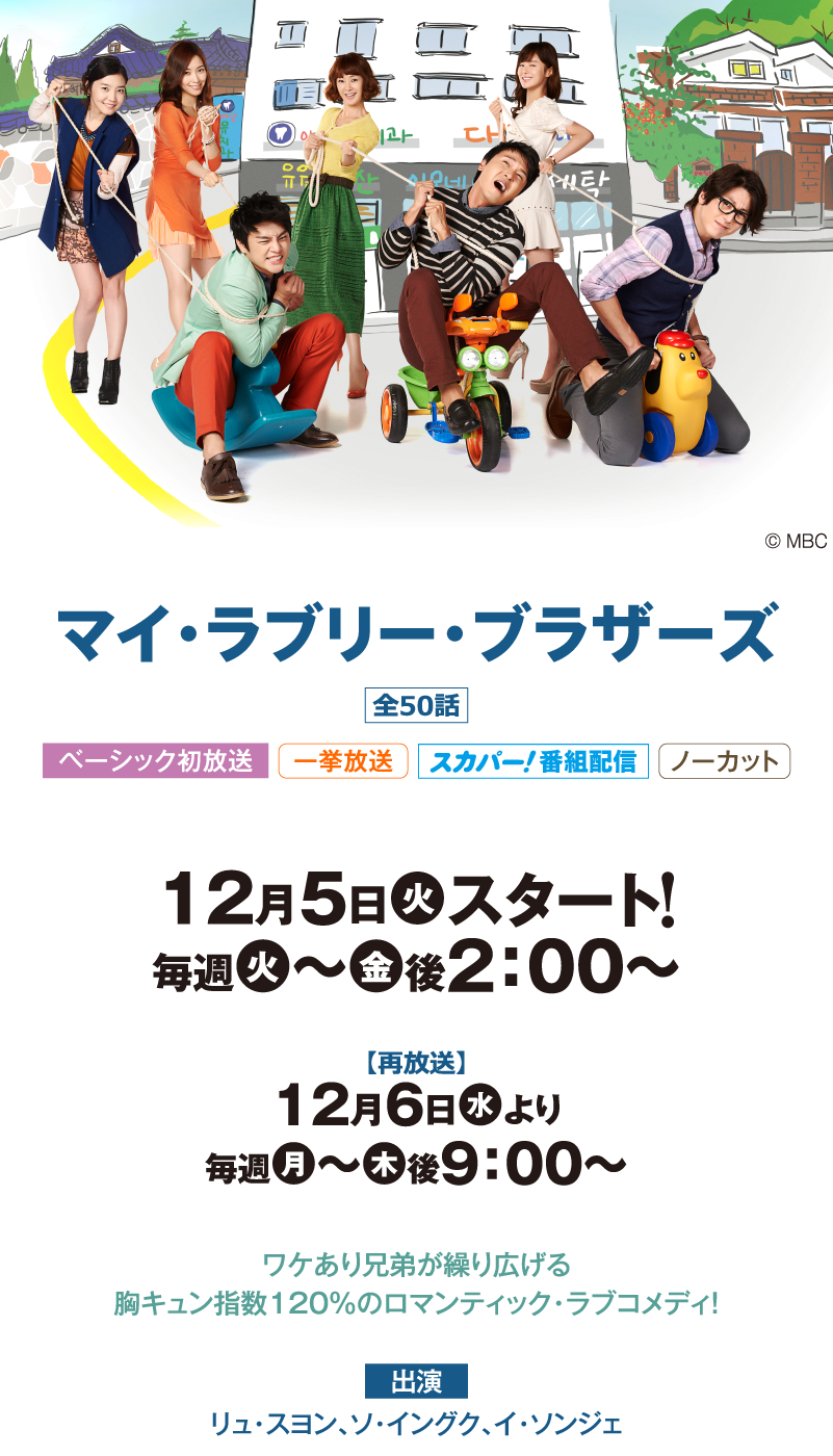 マイ・ラブリー・ブラザーズ｜『ソ・イングク;セレクション』特設サイト｜ホームドラマチャンネル