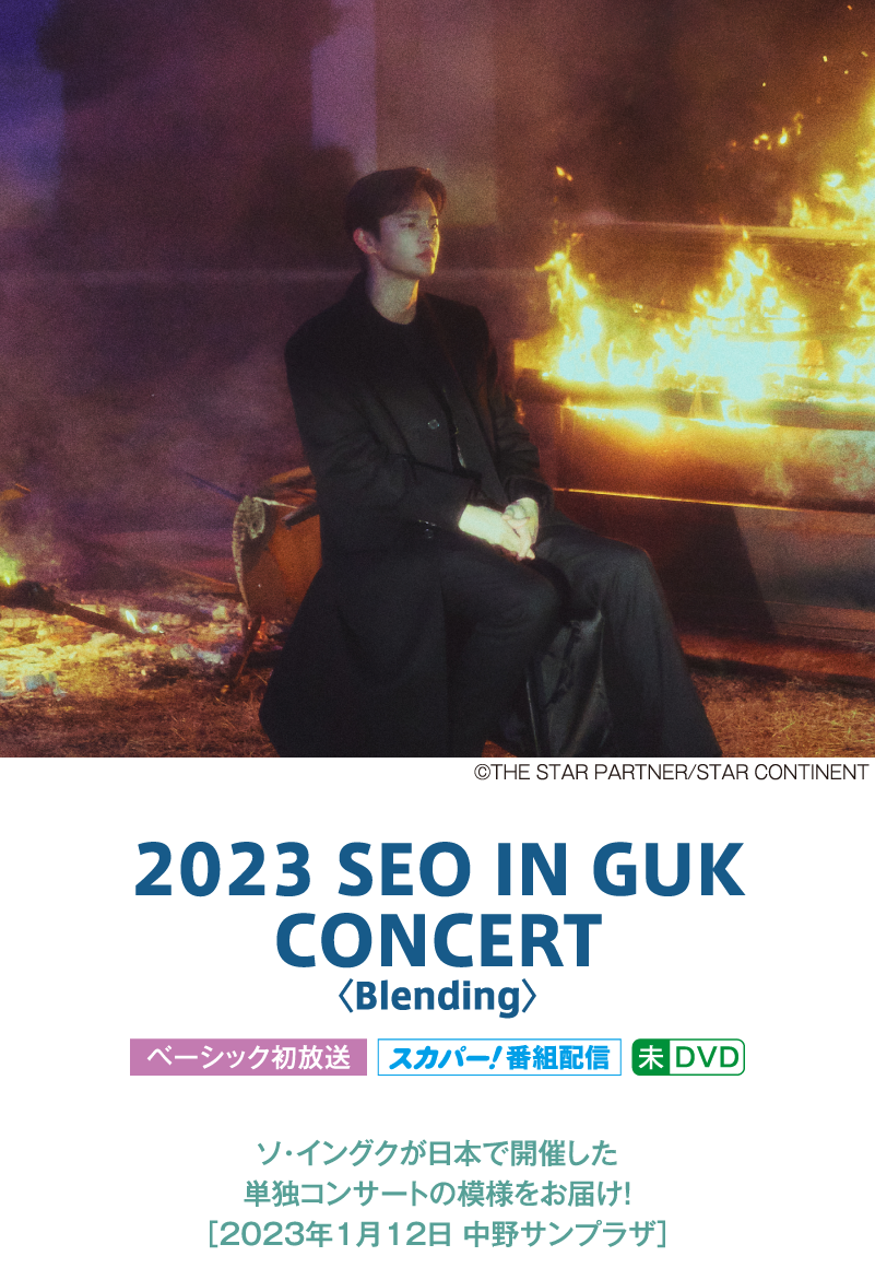 2023 SEO IN GUK CONCERT〈Blending〉（日本語字幕版）｜『ソ・イングク;セレクション』特設サイト｜ホームドラマチャンネル