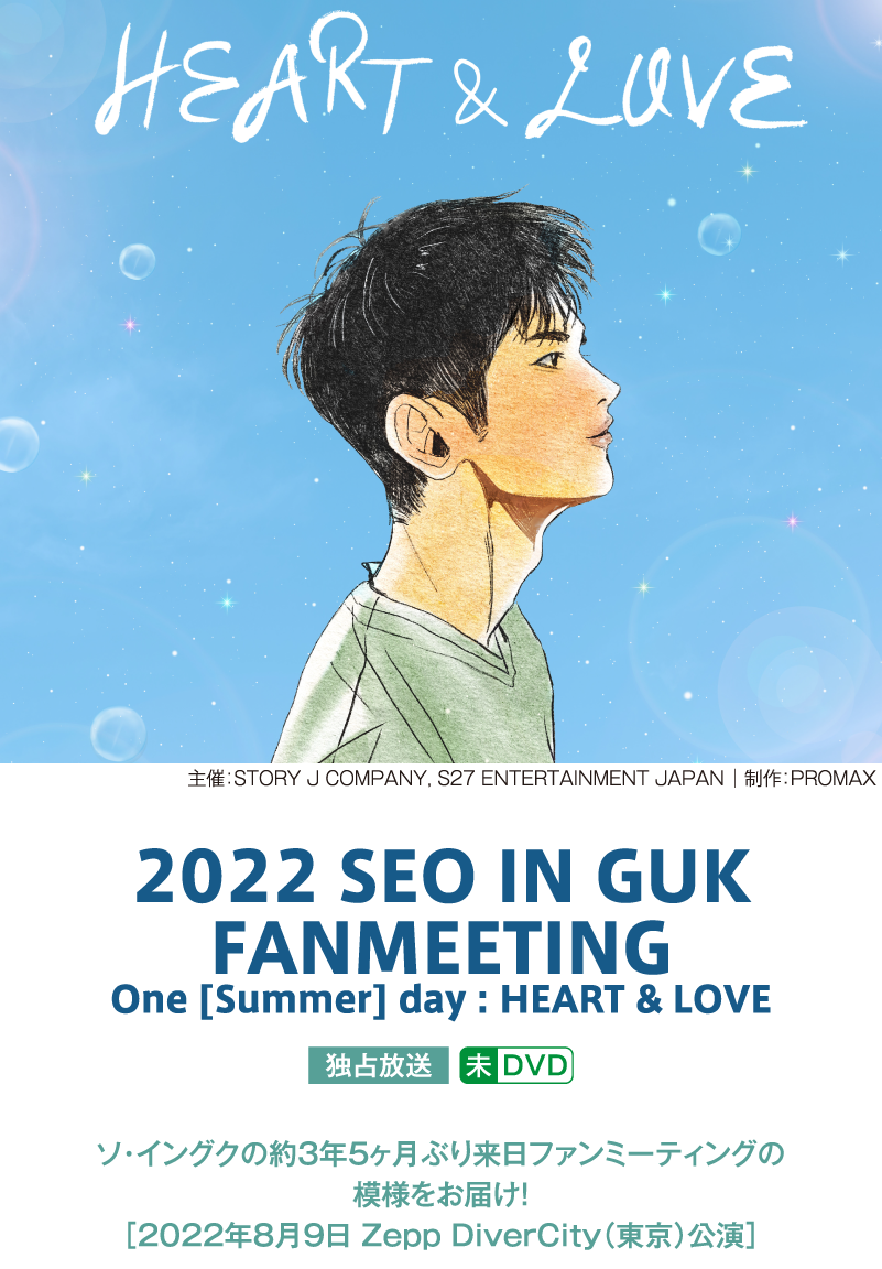 2022 SEO IN GUK FANMEETING One [Summer] day : HEART & LOVE｜『ソ・イングク;セレクション』特設サイト｜ホームドラマチャンネル