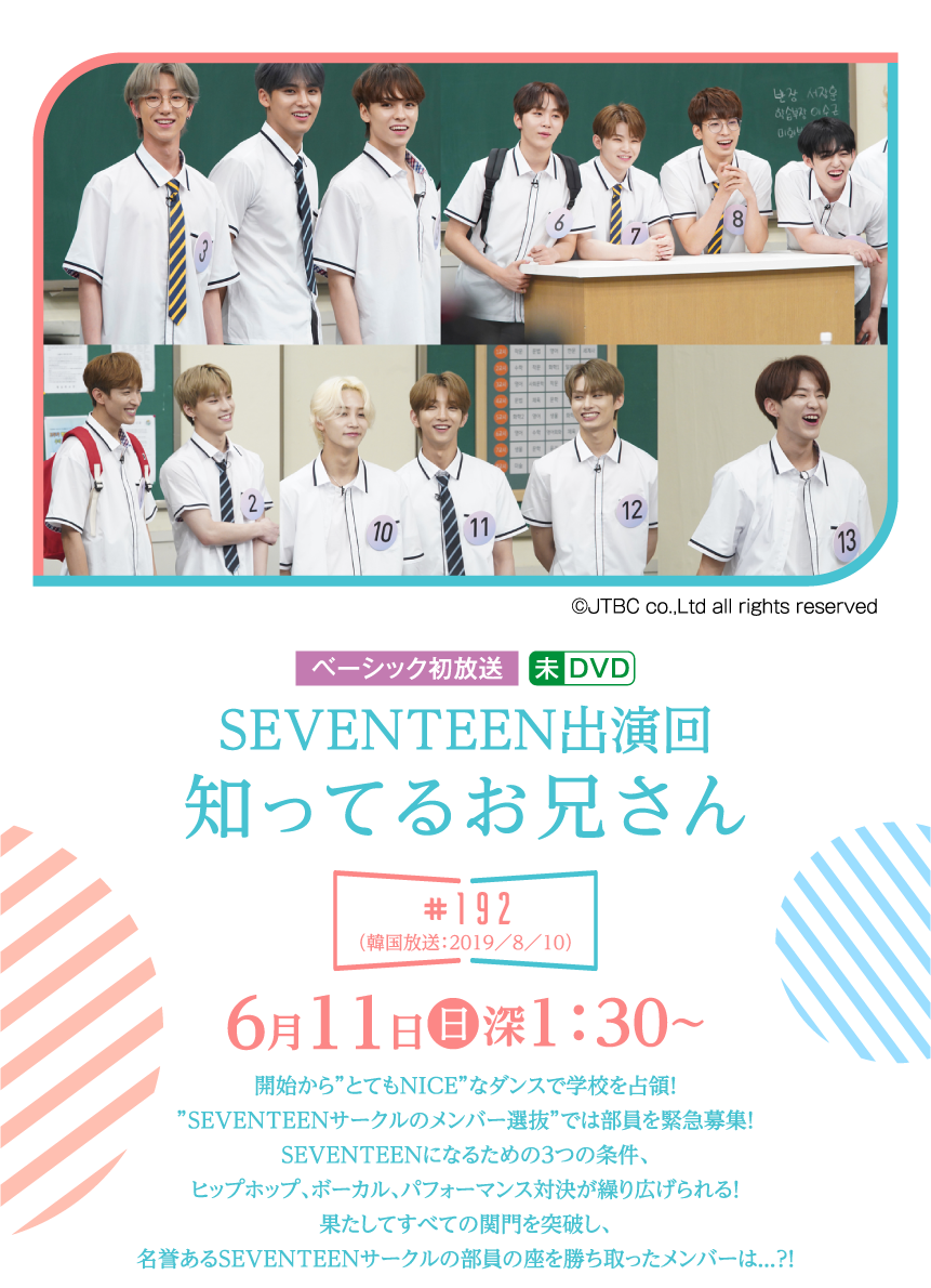 知ってるお兄さん192 |「SEVENTEEN セレクション」特設サイト｜ホームドラマチャンネル
