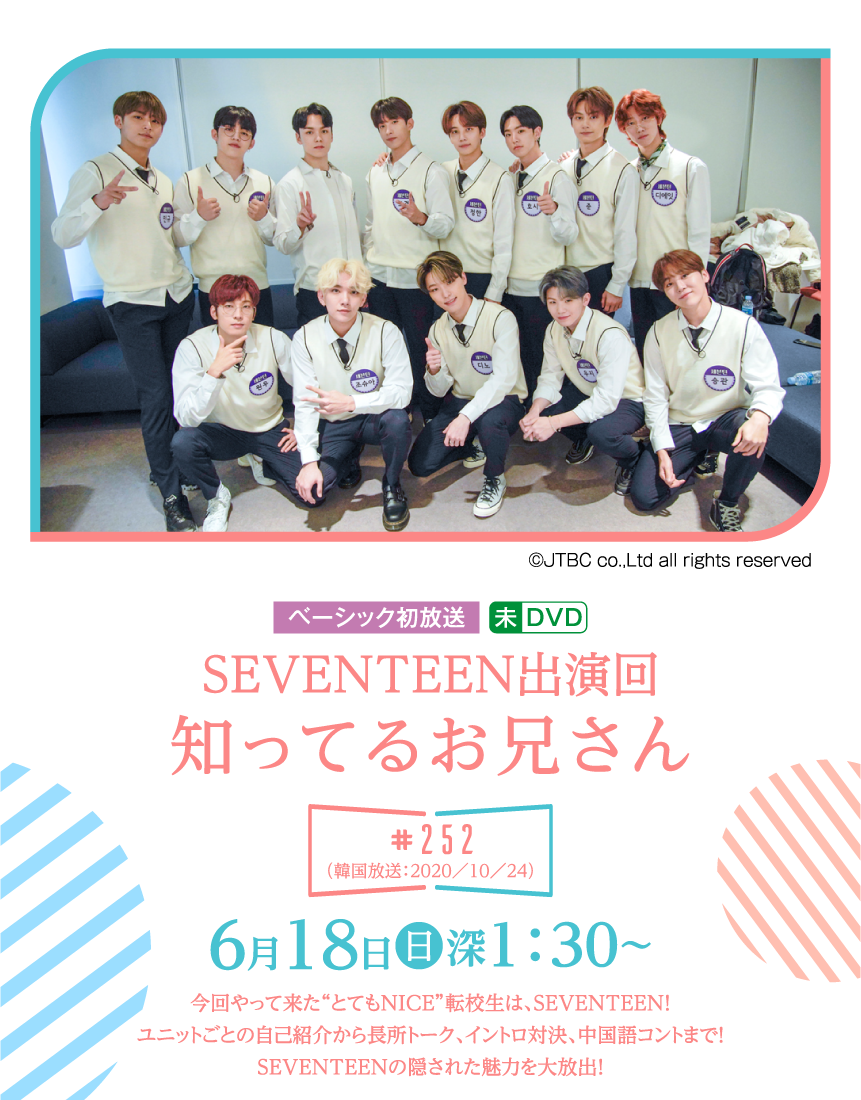 知ってるお兄さん252 | 「SEVENTEEN セレクション」特設サイト｜ホームドラマチャンネル