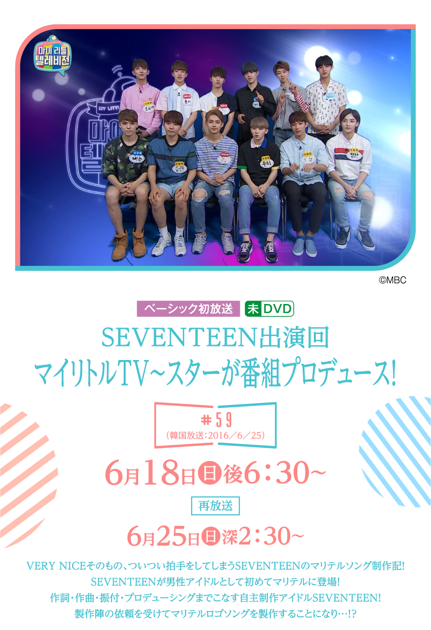 マイリトルTV～スターが番組プロデュース！59 | 「SEVENTEEN セレクション」特設サイト｜ホームドラマチャンネル