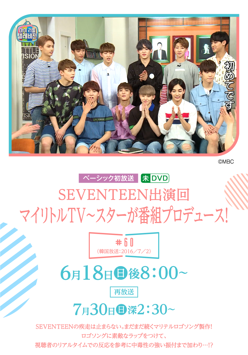 マイリトルTV～スターが番組プロデュース！60 | 「SEVENTEEN セレクション」特設サイト｜ホームドラマチャンネル