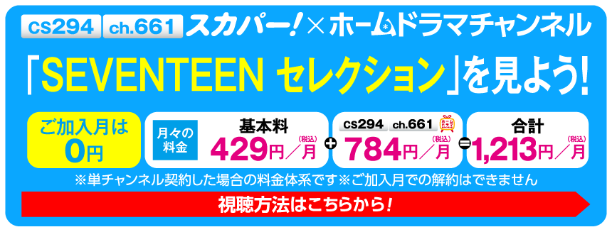 「SEVENTEEN セレクション」特設サイト見るならスカパー！
