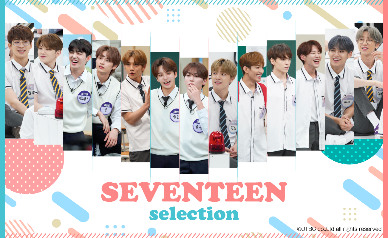 「SEVENTEEN セレクション」特設サイト