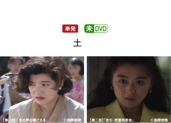 1992.6.29OA | 真夏のホラー特集｜ホームドラマチャンネル
