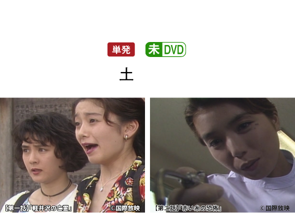 1992.8.10OA | 真夏のホラー特集｜ホームドラマチャンネル