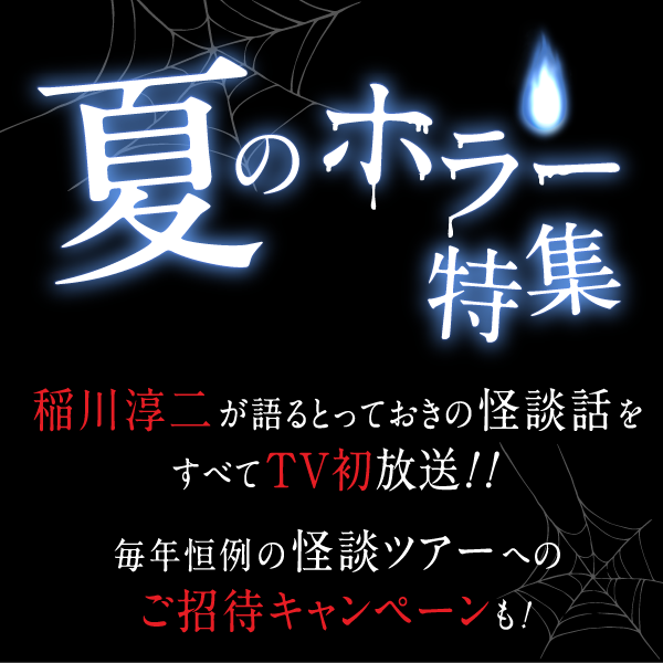 夏のホラー特集 特設サイト ホームドラマチャンネル