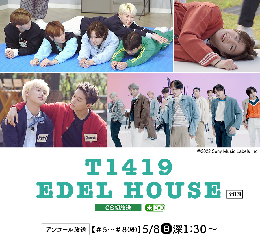 T1419 EDEL HOUSE | 「T1419 EDEL HOUSE」特設サイト｜ホームドラマチャンネル