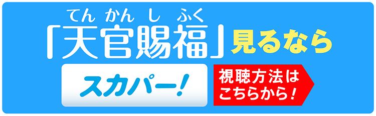 スカパー！ | 天官賜福（てんかんしふく）｜ホームドラマチャンネル
